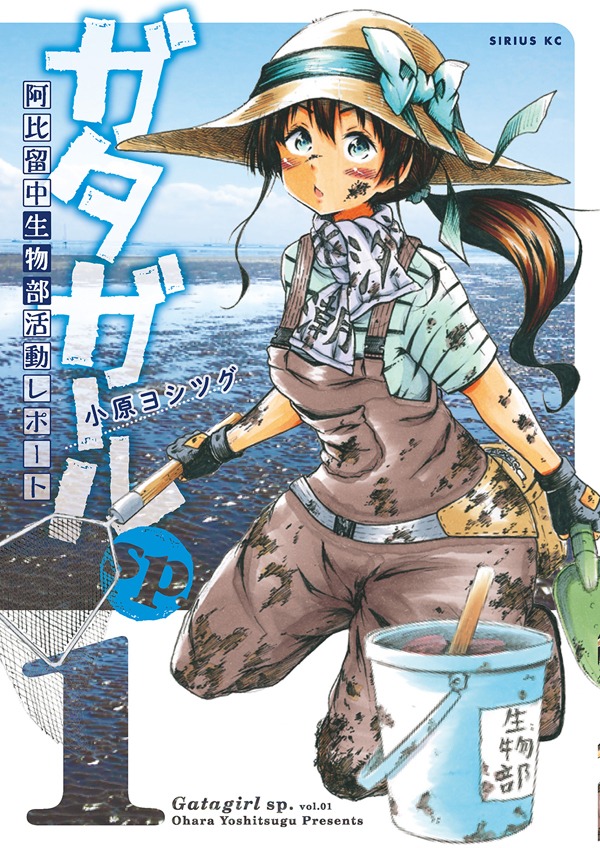 「ガタガールsp. 阿比留中生物部活動レポート」1巻