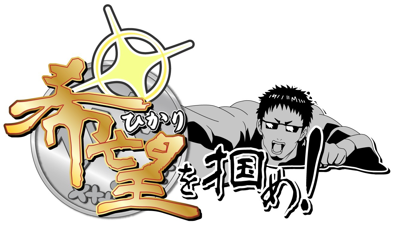 「希望を掴め！」のビジュアル。