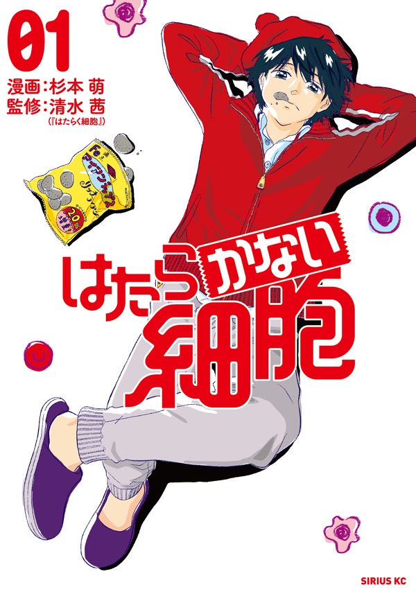 「はたらかない細胞」1巻
