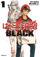 「はたらく細胞BLACK」