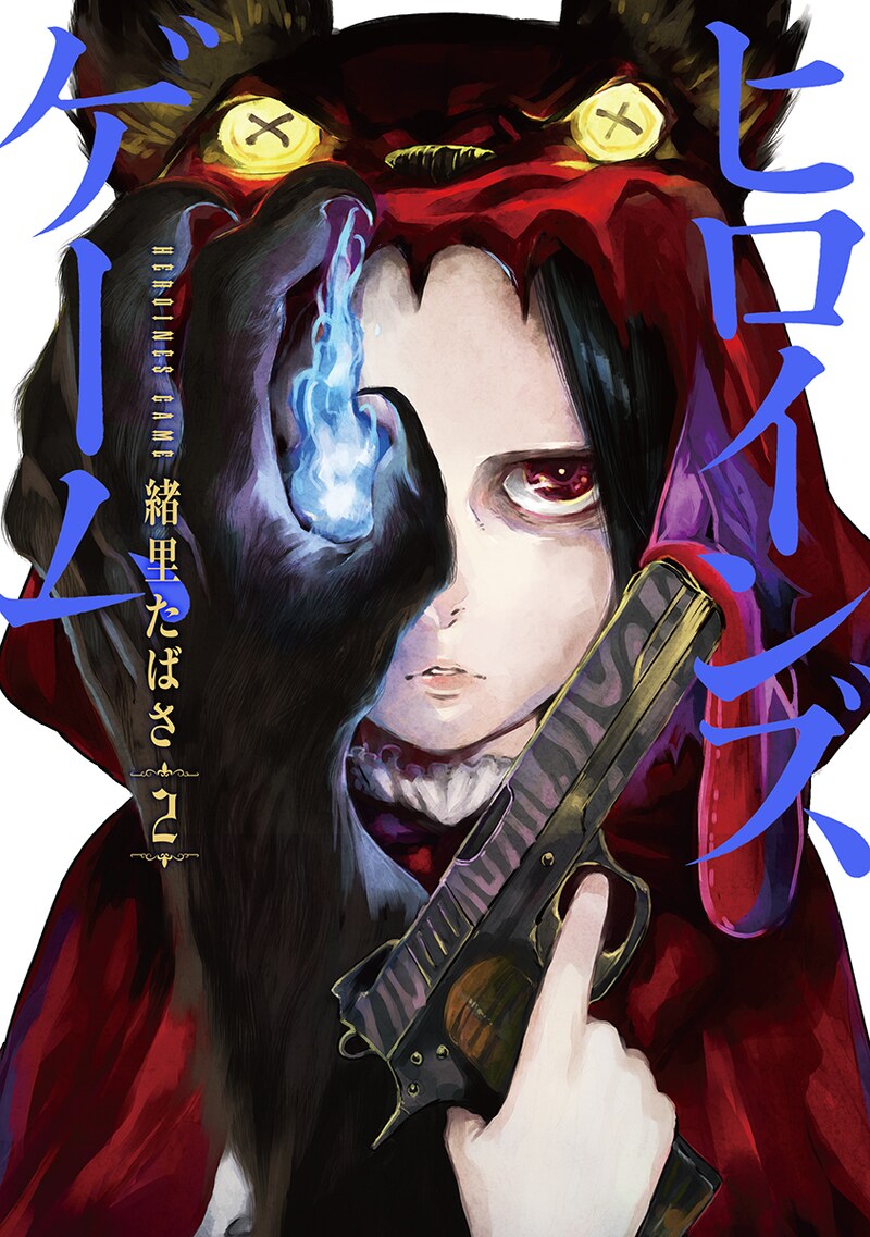 「ヒロインズゲーム」2巻