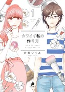 「カワイイ私の作り方」1巻