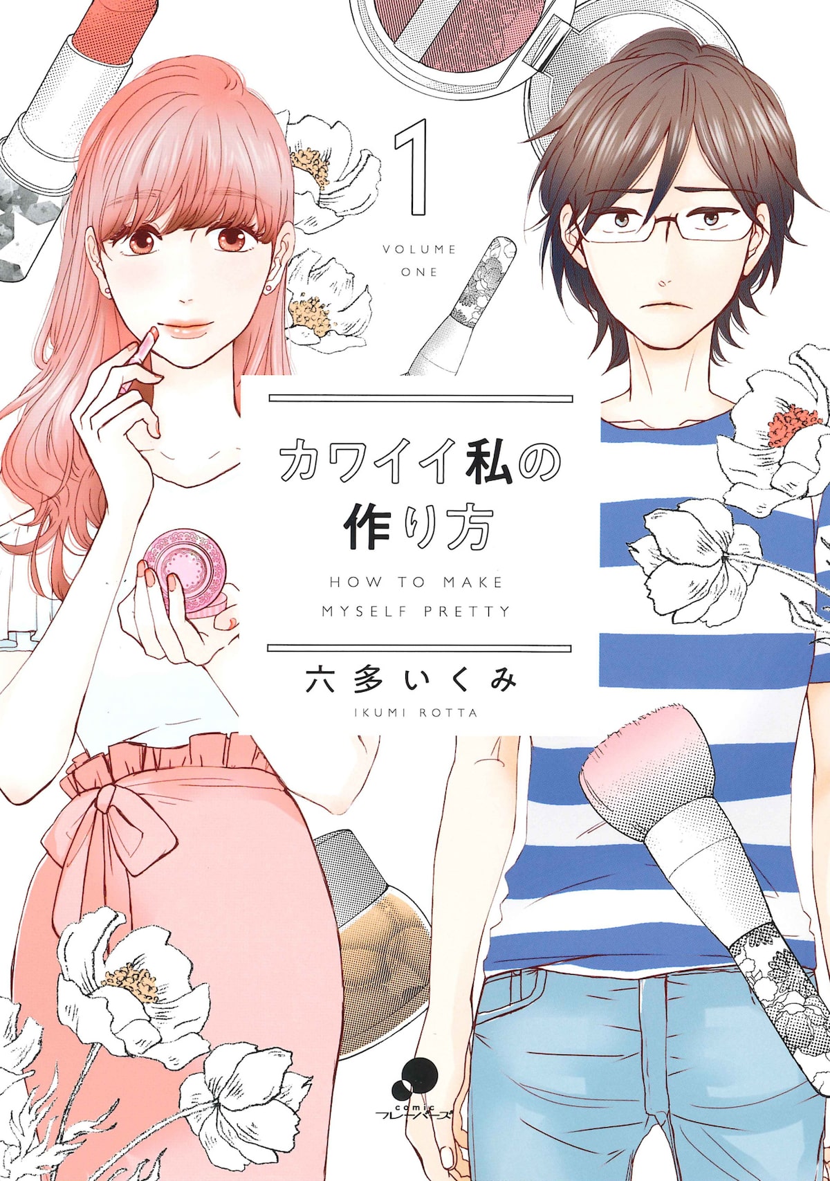 かわいいの作り方 を知りたい 六多いくみが描くアラサー女性の成長譚1巻 コミックナタリー