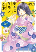 「恋せよキモノ乙女」2巻