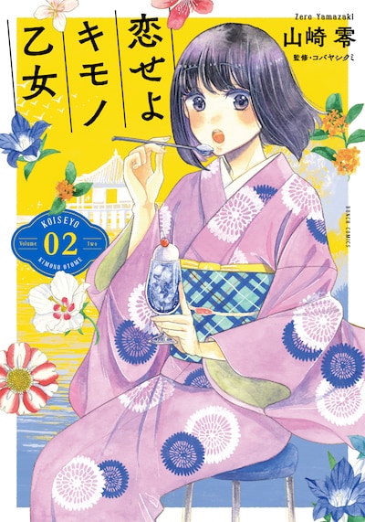 「恋せよキモノ乙女」2巻