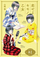 「恋せよキモノ乙女」2巻の口絵。