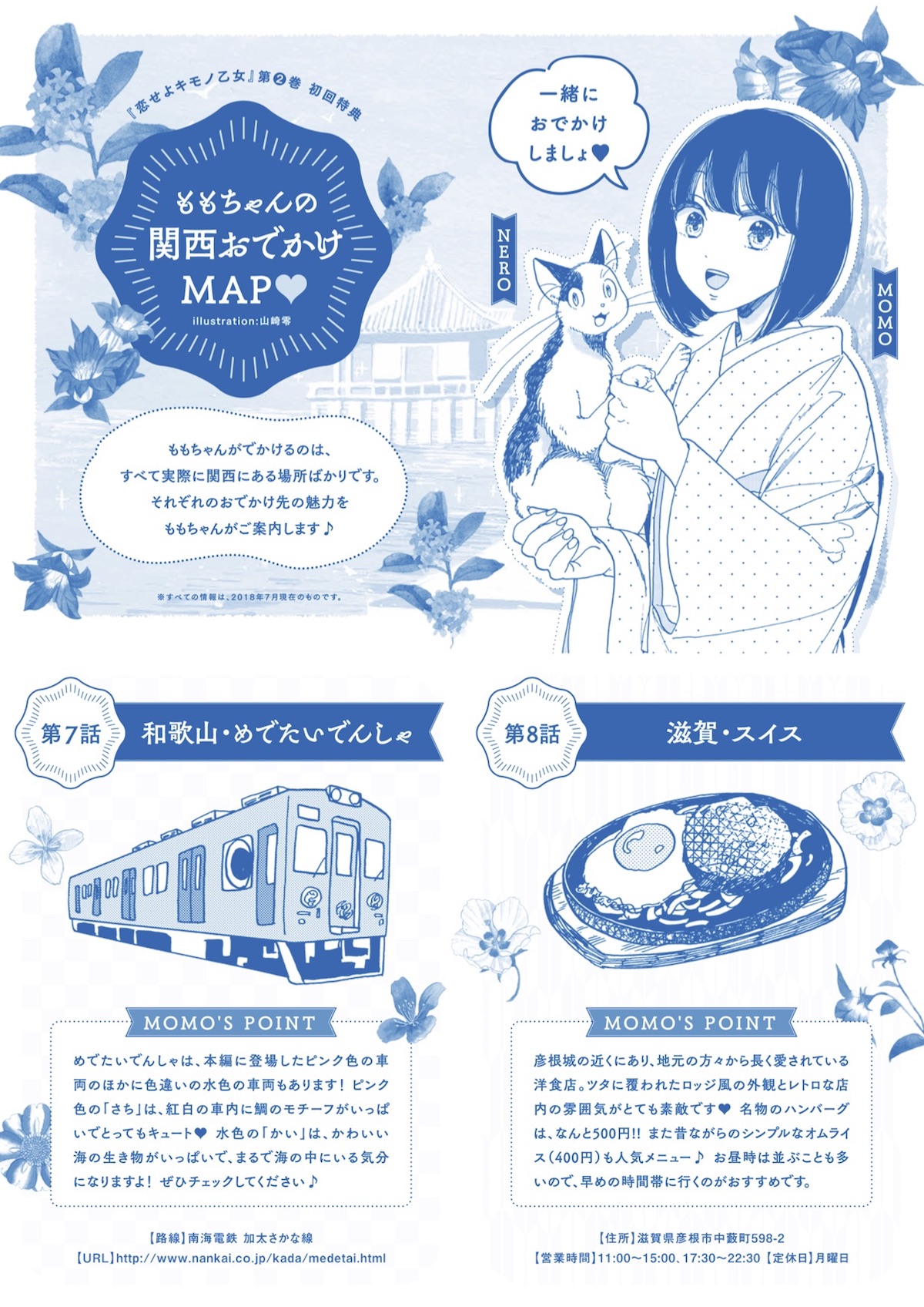 「恋せよキモノ乙女」2巻の初回特典として付属する「ももちゃんの関西おでかけMAP」より。