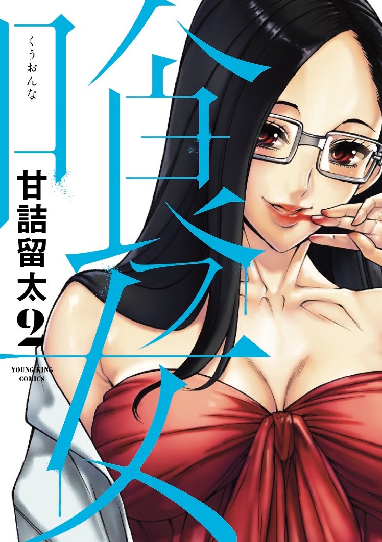 「喰フ女」2巻