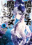 「間違った子を魔法少女にしてしまった」4巻