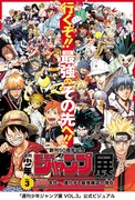 「創刊50周年記念 週刊少年ジャンプ展 VOL.3 2000年代～、進化する最強雑誌の現在」公式ビジュアル