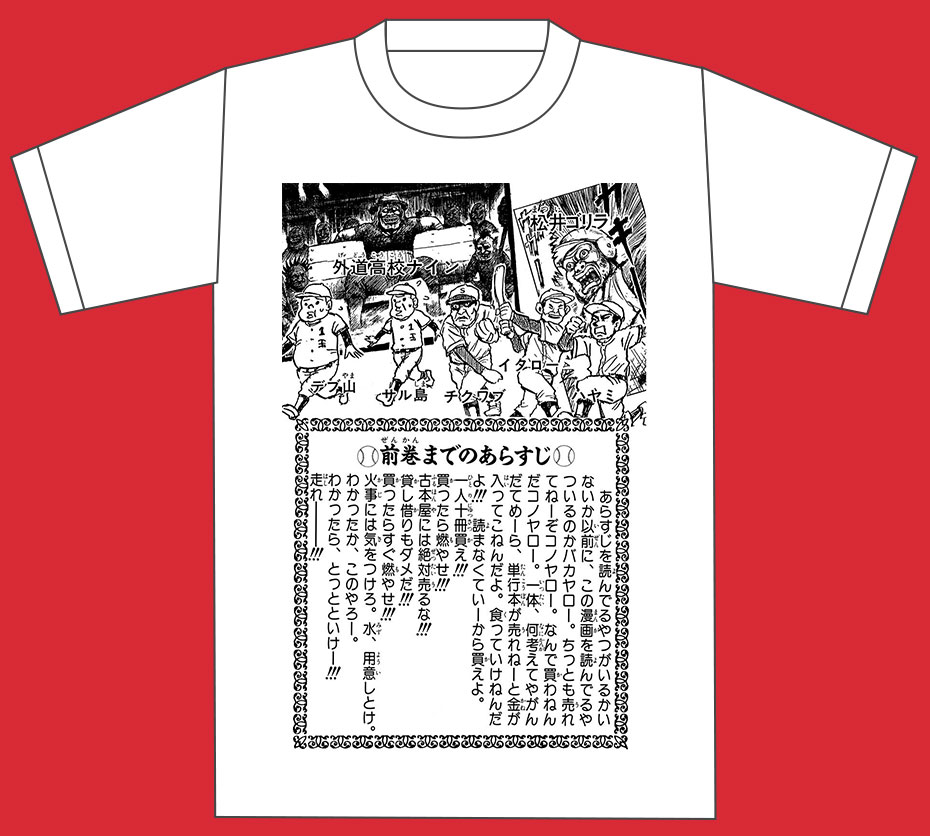 「漫T」（「地獄甲子園」）(c)漫☆画太郎／集英社