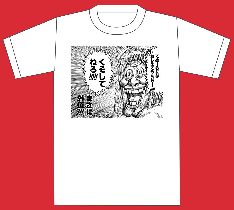 「漫T」（「地獄甲子園」）(c)漫☆画太郎／集英社