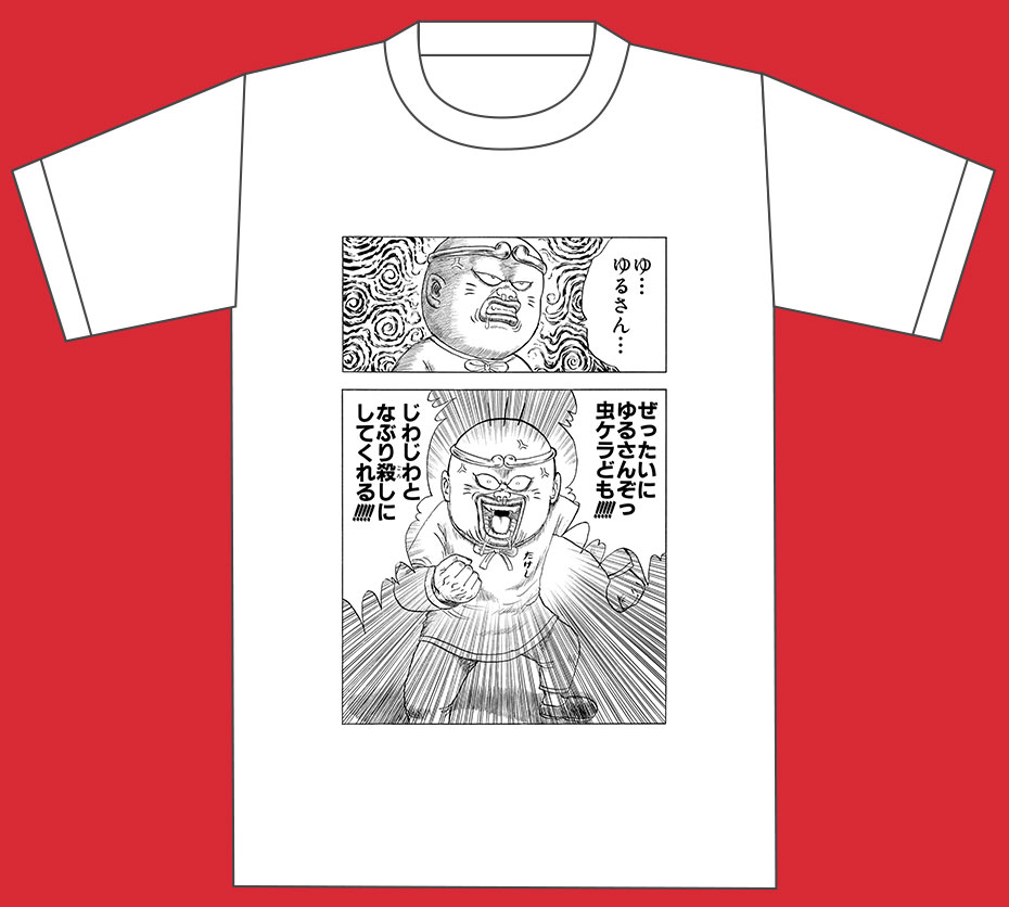 「漫T」（「珍遊記ー太郎とゆかいな仲間たちー」）(c)漫☆画太郎／集英社