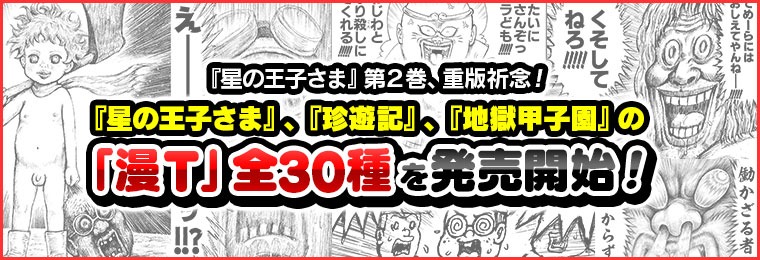 「漫T」のバナー。(c)漫☆画太郎／集英社