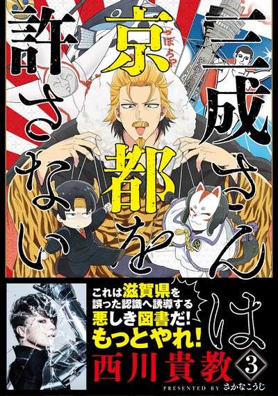 「三成さんは京都を許さない―琵琶湖ノ水ヲ止メヨ―」3巻 帯あり