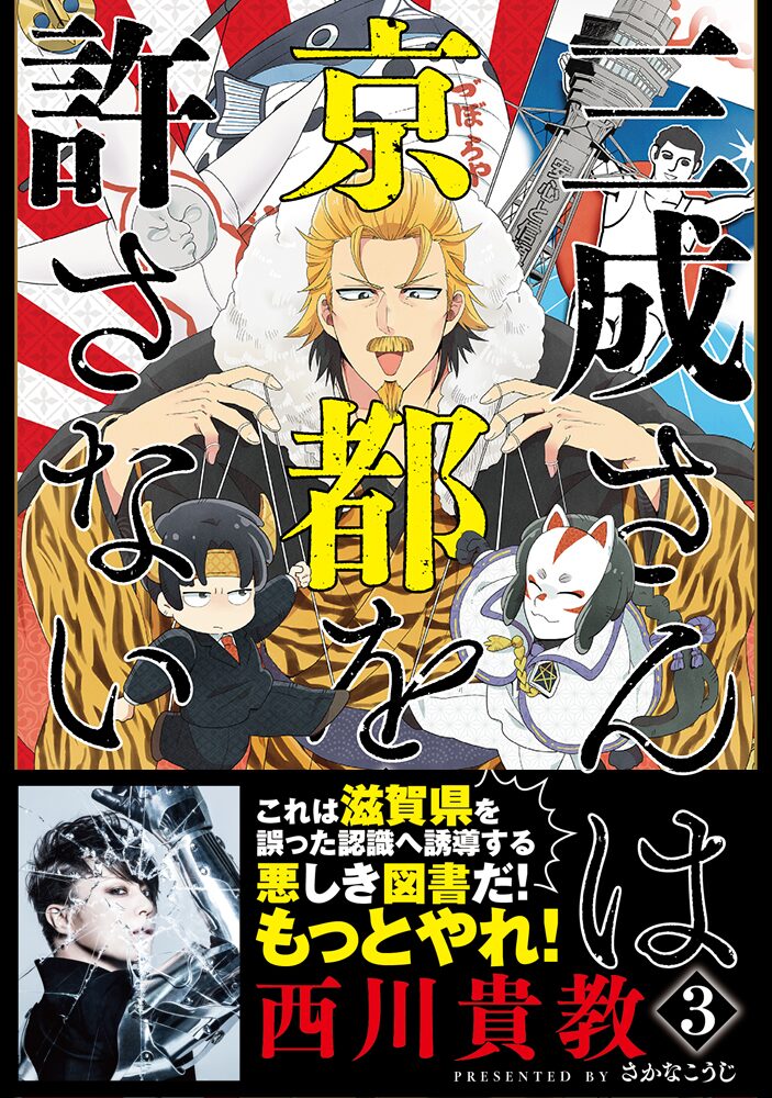 三成さんは京都を許さない 3巻に 西川貴教 悪しき図書だ もっとやれ コミックナタリー
