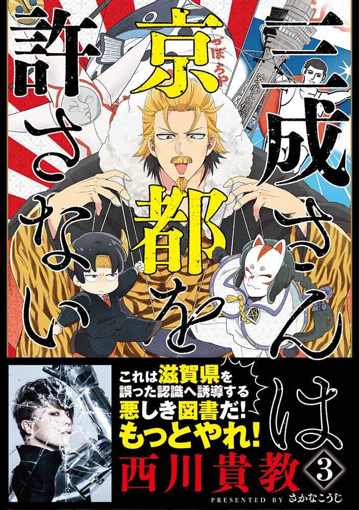 三成さんは京都を許さない 3巻に 西川貴教 悪しき図書だ もっとやれ コミックナタリー