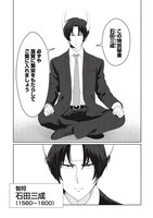 「三成さんは京都を許さない―琵琶湖ノ水ヲ止メヨ―」第1話より。