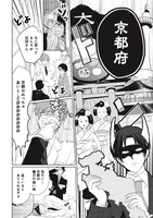 「三成さんは京都を許さない―琵琶湖ノ水ヲ止メヨ―」第1話より。