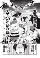 「三成さんは京都を許さない―琵琶湖ノ水ヲ止メヨ―」第1話より。