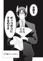 「三成さんは京都を許さない―琵琶湖ノ水ヲ止メヨ―」第1話より。