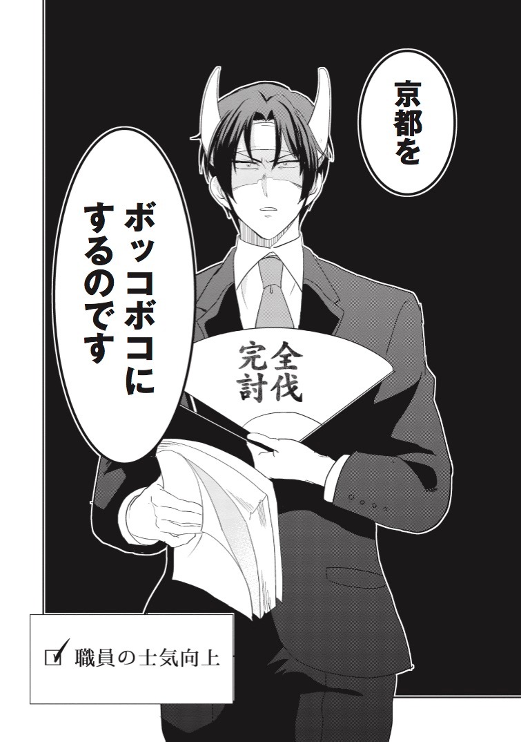「三成さんは京都を許さない―琵琶湖ノ水ヲ止メヨ―」第1話より。