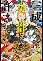 「三成さんは京都を許さない―琵琶湖ノ水ヲ止メヨ―」3巻