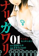「ナリカワリ」1巻
