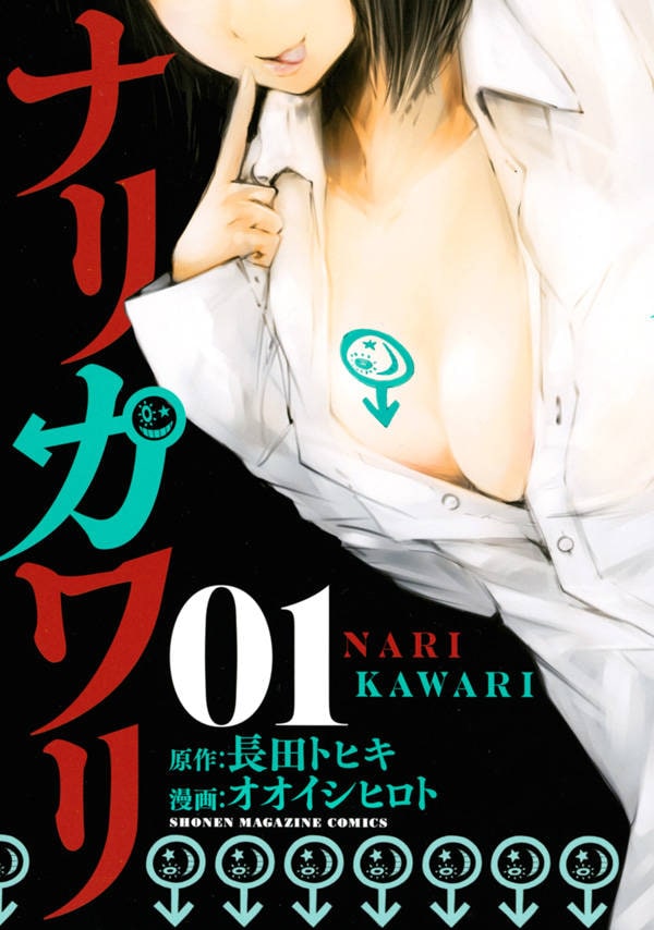 「ナリカワリ」1巻