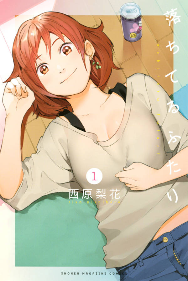 「落ちてるふたり」1巻