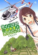「サイハテ村けやきクリニック」1巻
