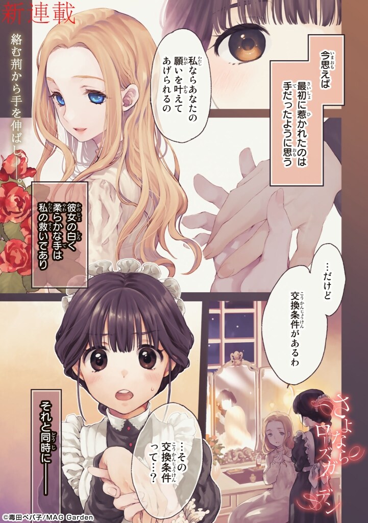 日本人メイドと英国令嬢の秘密描く、毒田ペパ子新連載「さよならローズ