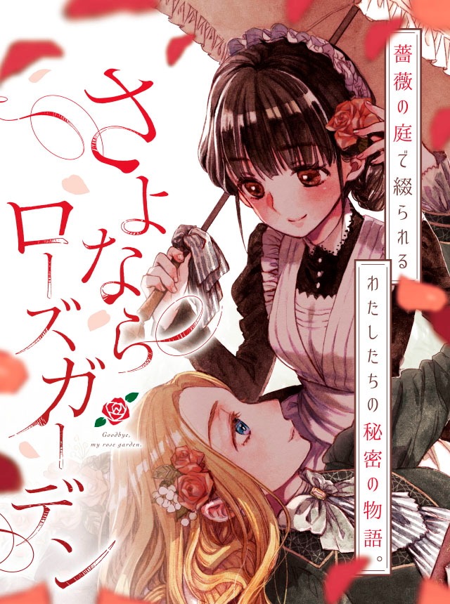 「さよならローズガーデン」ビジュアル