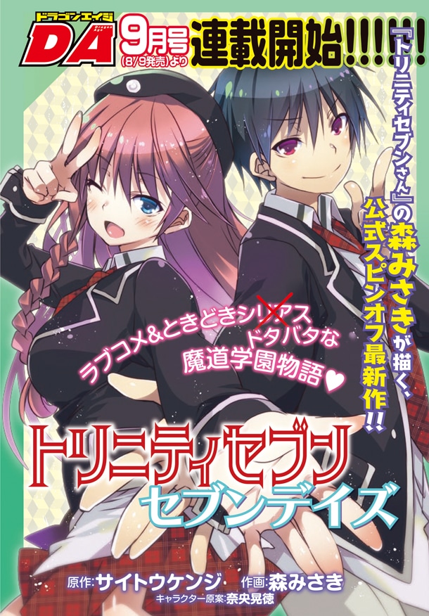 月刊ドラゴンエイジ9月号で開始する「トリニティセブン セブンデイズ」予告ページ。