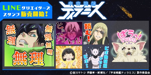 テレビアニメ「宇宙戦艦ティラミス」LINEスタンプ。