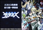 テレビアニメ「宇宙戦艦ティラミス」ニコニコ生放送の告知。