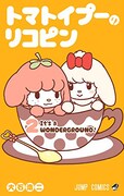 「トマトイプーのリコピン」2巻