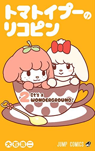 「トマトイプーのリコピン」2巻