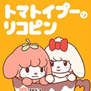 大石浩二「トマトイプーのリコピン」、ジャンプ+で移籍連載がスタート