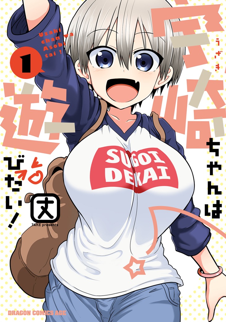 「宇崎ちゃんは遊びたい！」1巻