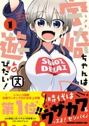 「宇崎ちゃんは遊びたい！」1巻帯付き