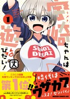 「宇崎ちゃんは遊びたい！」1巻帯付き