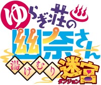 「ゆらぎ荘の幽奈さん 湯けむり迷宮」のロゴ。