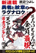 月刊ドラゴンエイジ9月号で開始する「勇者と紋章のラグナロク」予告ページ。