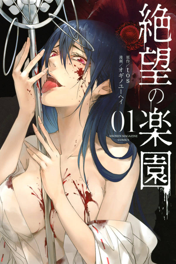 強制労働からの脱出を目指す青年描く、宗教スリラー「絶望の楽園」1巻