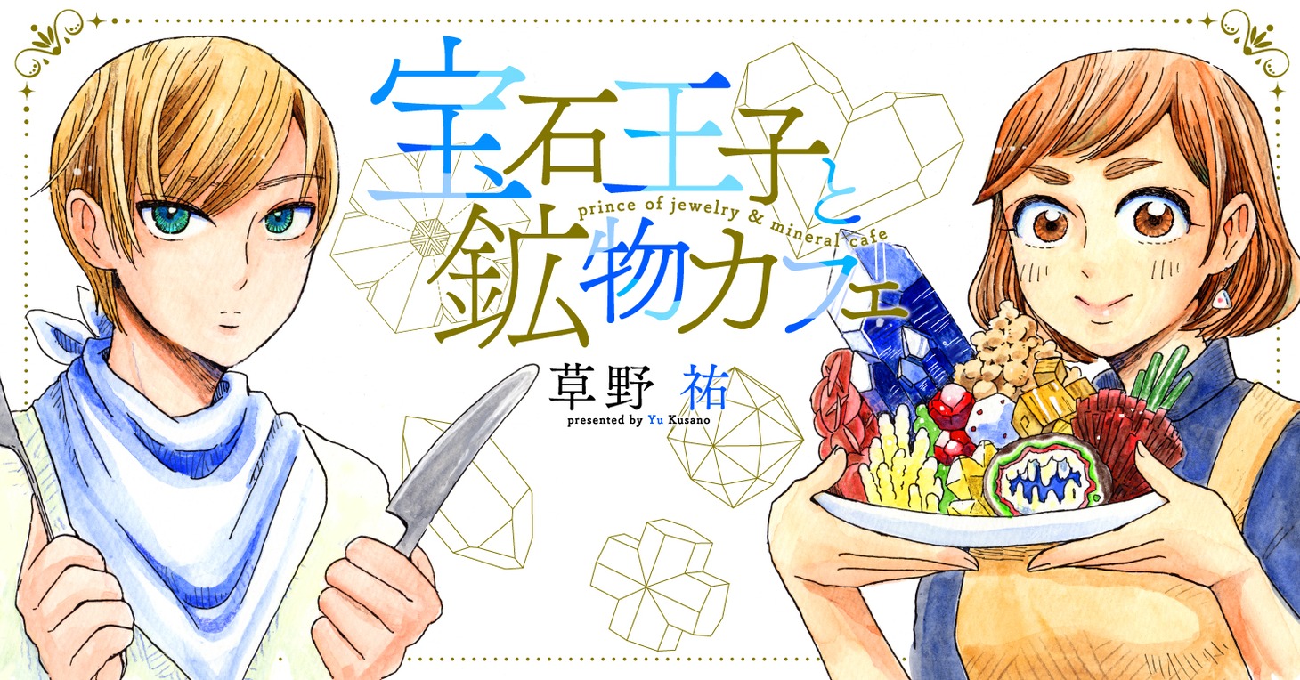「宝石王子と鉱物カフェ」より。