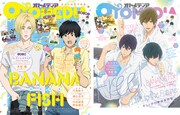 「BANANA FISH」第1話コンテ＆解説がオトメディアに、W表紙は「Free!DF」