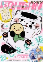 月刊少年ガンガン8月号