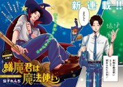 「蟻魔君は魔法使い」第1話より。