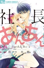 佐々木柚奈「社長とあんあん▼～はじめての夜～」（▼はハートマーク）